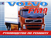 Volvo FM 9 Незаменимая профессиональная книга по ремонту Дизельные Двигатели