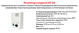 Регулятор скорости Reventon HC 5A , фото 4
