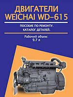 Weichai WD-615 Двигатели Профессиональная книга По Ремонту + каталог деталей