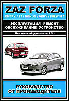 Книга ZAZ Forza Chery A13 Bonus Very Fulwin 2 Руководство Инструкция Справочник Мануал По Ремонту ТО Схемы