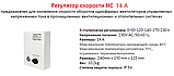 Регулятор швидкості Reventon HC 14A , фото 3
