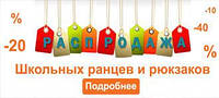 Розпродаж шкільних рюкзаків і ранців!