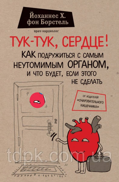 Тук-тук, серце!