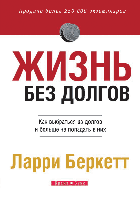 Жизнь без долгов. Как выбраться из долгов и больше не попадать в них Ларри Беркетт