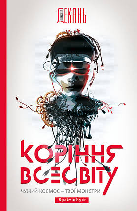 Коріння Всесвіту. Чужий космос - твої монстри Олексей Декань, фото 1