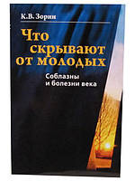 Что скрывают от молодых. Соблазны и болезни века. К. В. Зорин