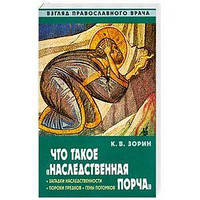 Что такое "наследственная порча". Взгляд православного врача. К. В. Зорин