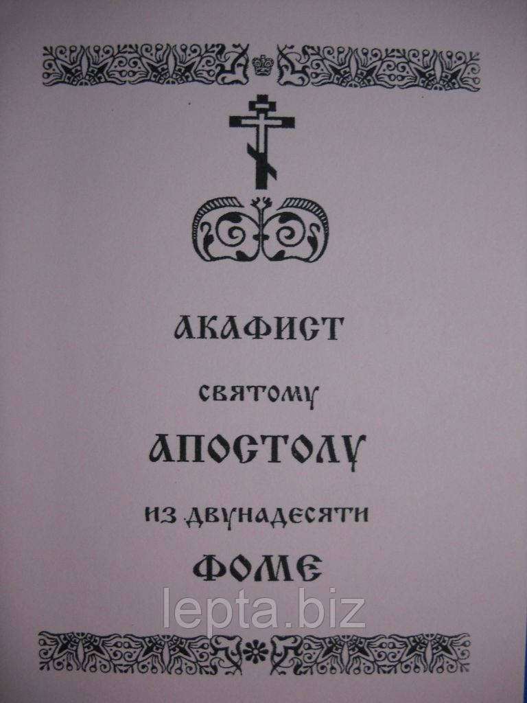 Акафіст апостолу Фомі, фото 1