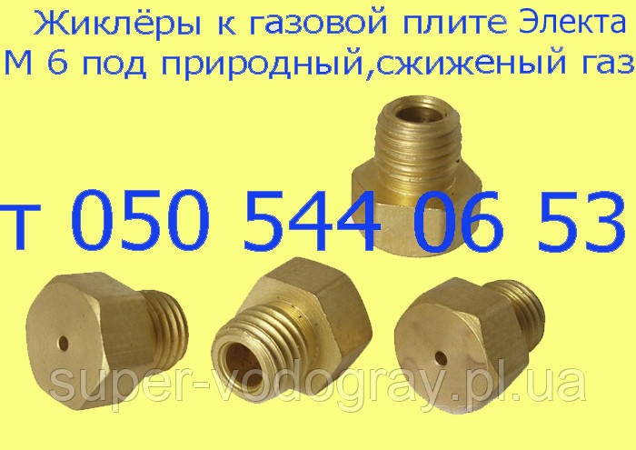 Форсунка для газовой плиты Электа (природный и сжиженный газ): продажа ...
