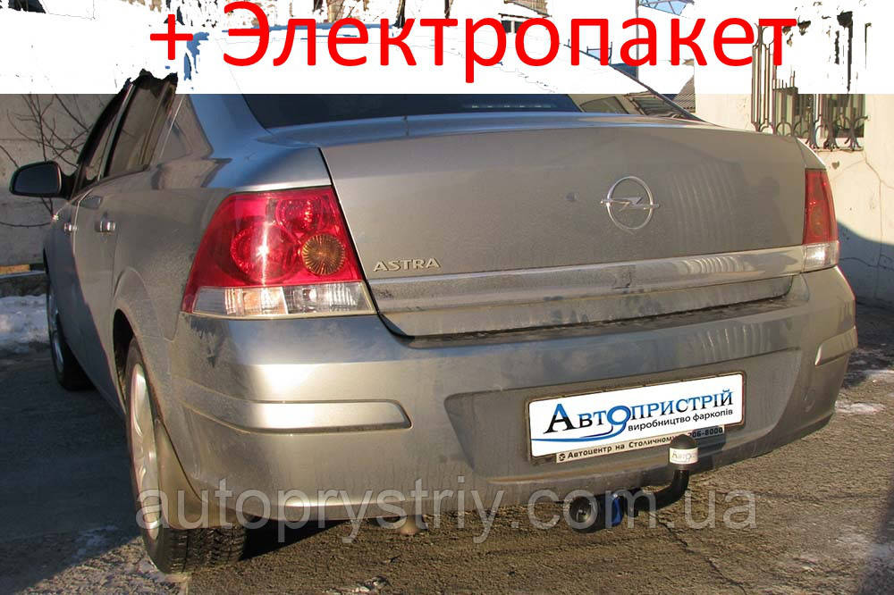 Фаркоп - Opel Astra H Седан (2007-2012) з'ємний на 2 болтах