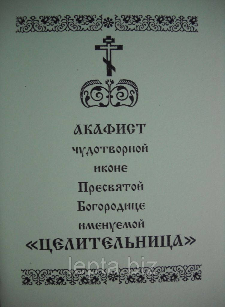 Акафіст іконі Богородиці "Цілительниця", фото 1