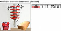 5и-ножевая фреза для шипового соединения (для сращивания) 2220