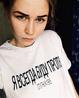 Футболка Супутник 1985 з принтом я завжди буду проти