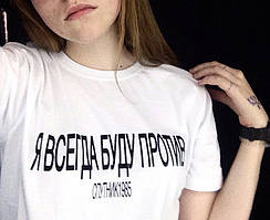 Футболка Супутник 1985 з принтом я завжди буду проти