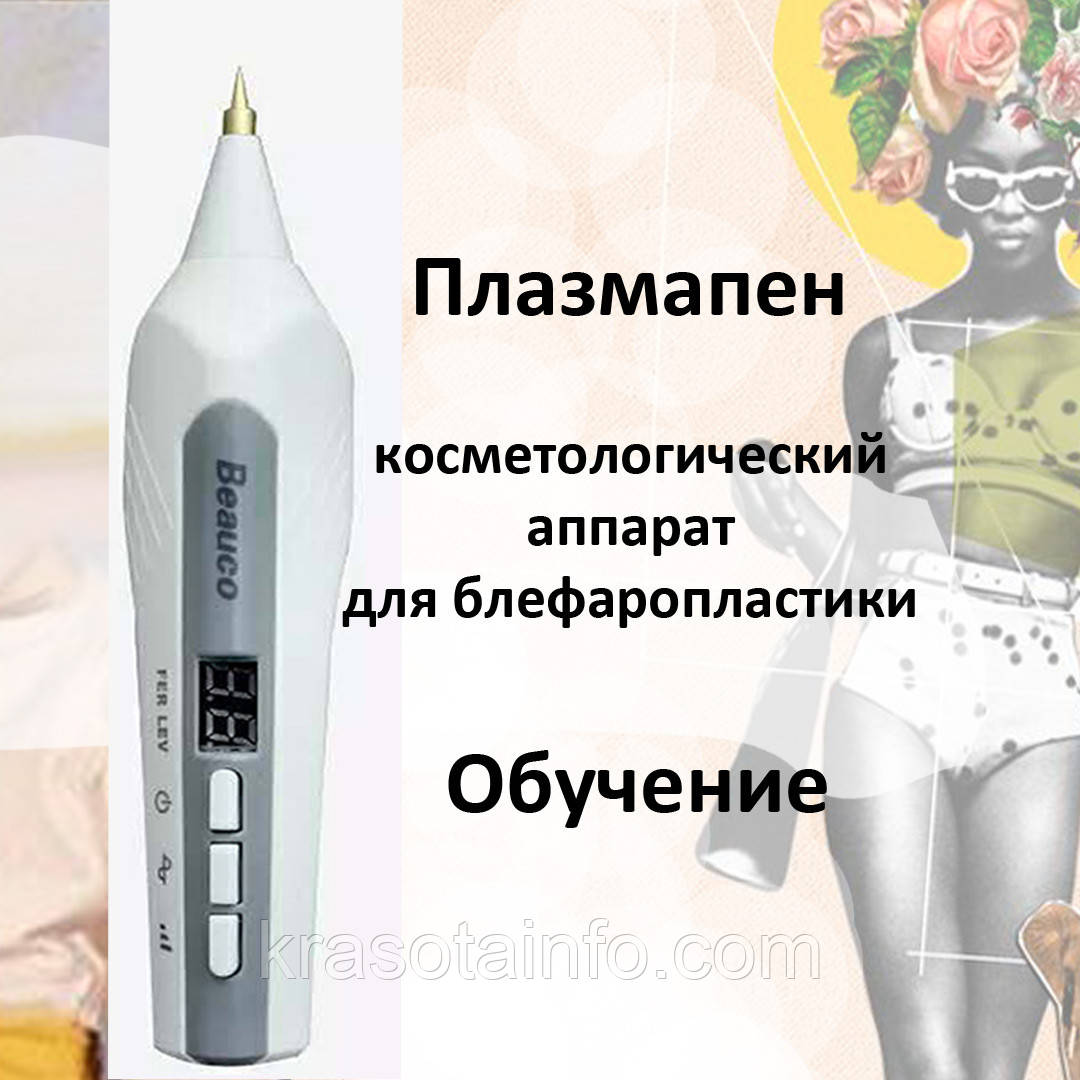 Plasma Pen + Навчання, косметологічний апарат для блефаропластики. Інструктаж по роботі з плазмапеном.