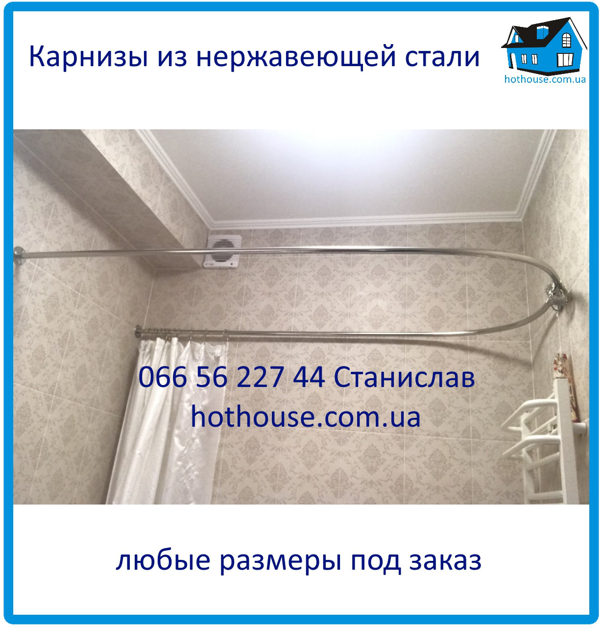 Карниз у ванну індивідуальний неіржавка сталь N2