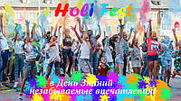 Holi Fest у День Знань - незабутні враження!