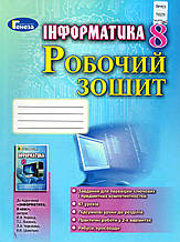 Робочий зошит з інформатики, 8 клас. Ривкінд Й.Я., Лисенко Т.І., Чернікова Л.А., Шакотько В.В.