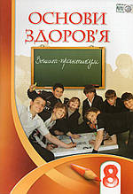 Зошит-практикум з основ здоров`я, 8 клас. І.Д. Бех, Т.В. Воронцова та ін.