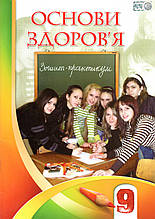 Зошит-практикум з основ здоров`я, 9 клас. І.Д. Бех, Т.В. Воронцова та ін.