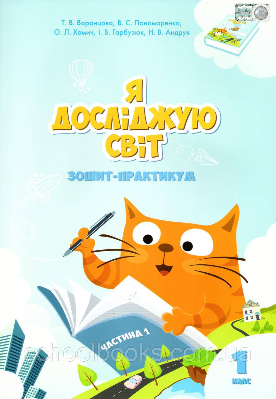Зошит - практикум Я досліджую світ 1 клас (1 частина). Воронцова Т.В., Пономаренко В.С. та ін., фото 1