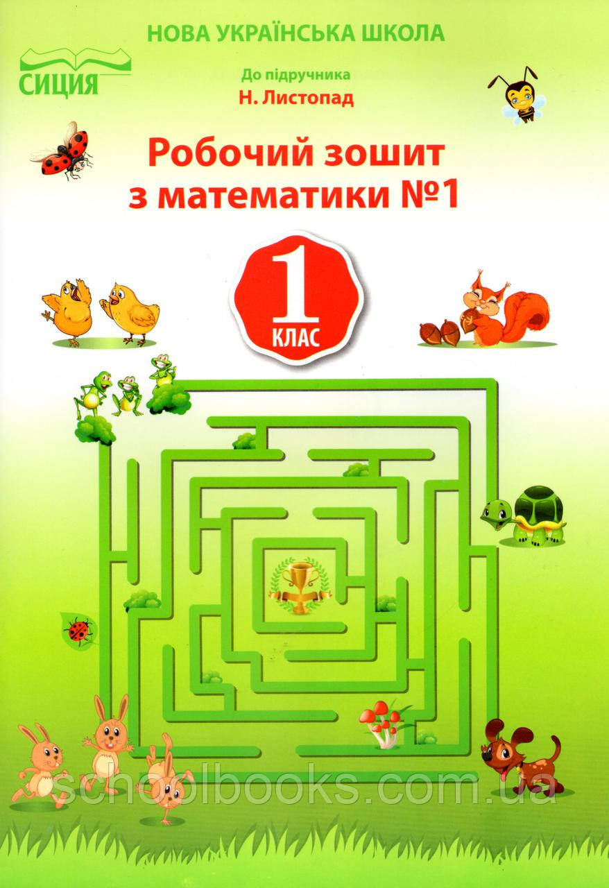 Робочий зошит з математики 1 клас (1 частина)  Должек Г.М., Твердохвалова І.А. ( до підручника Листопад Н.П.), фото 1