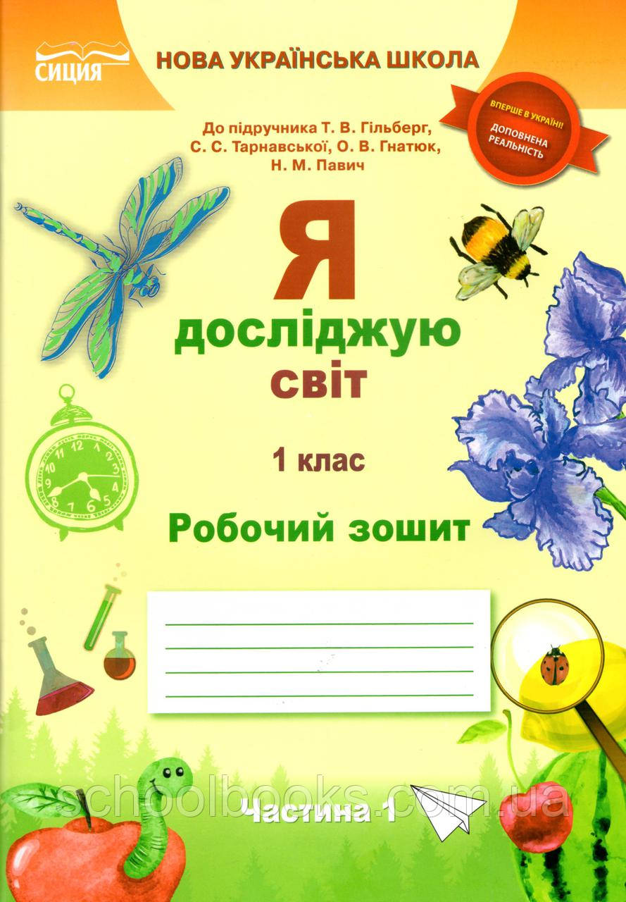 Зошит Я досліджую світ 1 клас 1 частина Єресько Т.П. (до підручника Гільберг Т.В.)