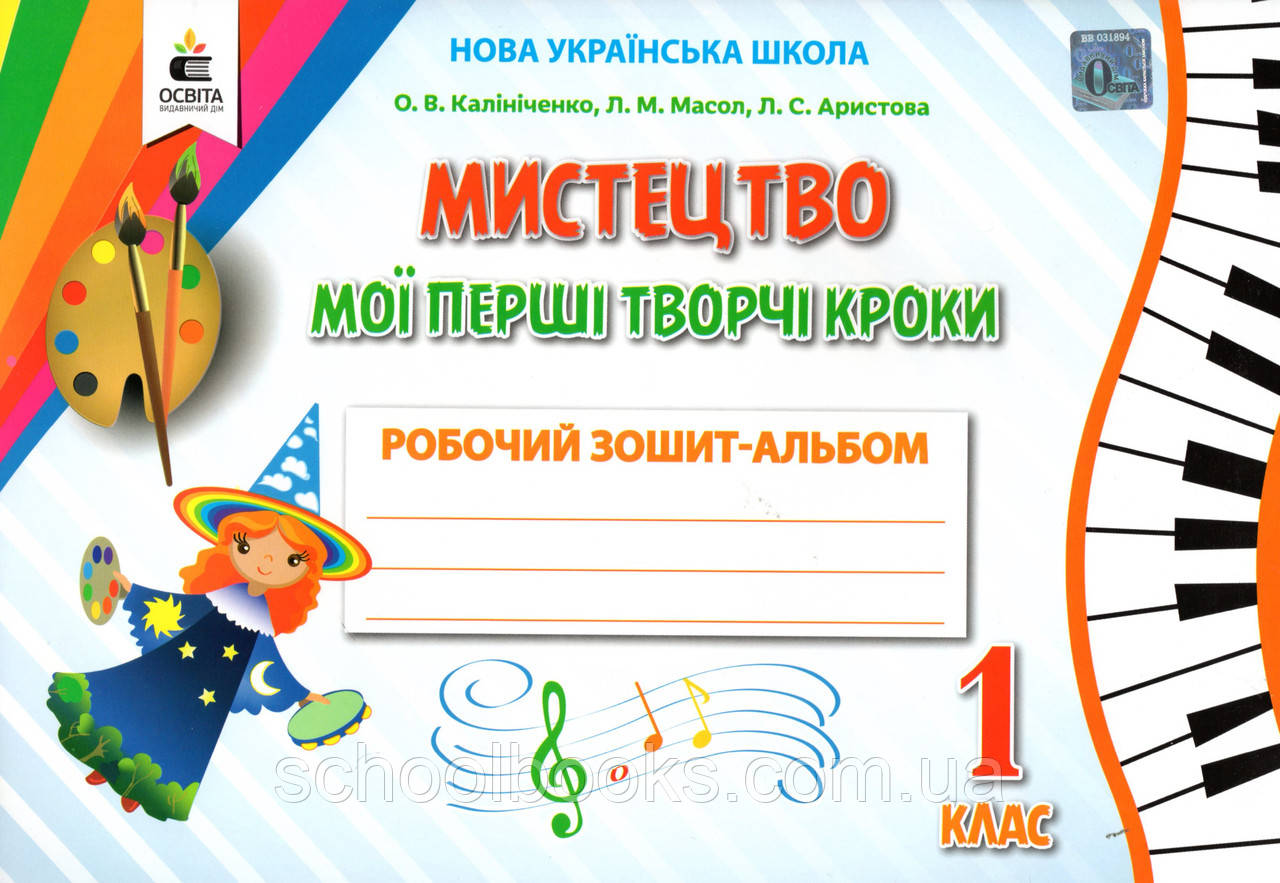 Робочий зошит-альбом Мистецтво для 1 класу. Калініченко О.В, Масол Л.М., Аристова Л.С.