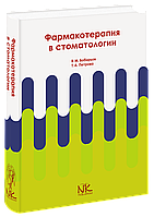 Фармакотерапія в стоматології (на рос. яз.).  Петрова Т. А. Бобірів В.