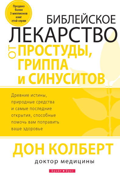 Практичні ліки від застуди, грипу та синуситів Дон Колберт