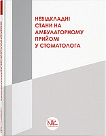 Невідкладні стани на амбулаторному прийомі у стоматолога  Кононенко Ю. Г. Купновицька І. Г.