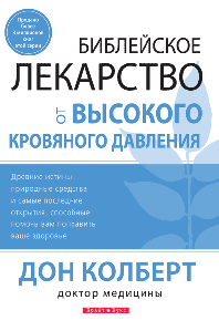 Практичні ліки від високого кров'яного тиску Дон Колберт