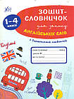 Зошит-словничок для запису англійських слів. 1-4 кл + тематичний словничок. Зінов’єва Л.