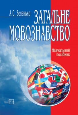 А. Зеленко. Загальне мовознавство