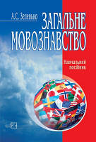 А. Зеленько. Загальне мовознавство