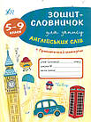 Зошит-словничок для запису англійських слів. 5-9 кл + граматичний матеріал. Зінов’єва Л.