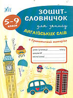 Зошит-словничок для запису англійських слів. 5-9 кл + граматичний матеріал. Зінов єва Л.