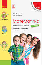 НУШ Математика 1 клас Навчальний зошит 1 частина (У 4-х частинах) до підручника Скворцова С.О. Онопрієн Ранок