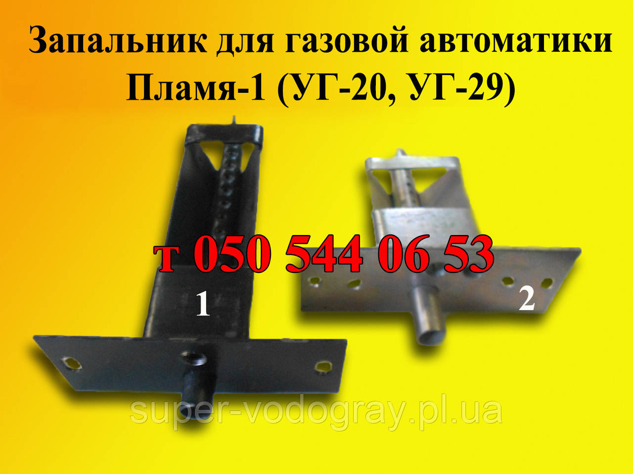 Запальник для автоматики Полум'я-1