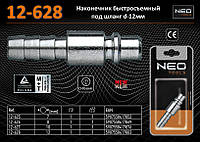 Наконечник быстроразъемного штуцера под шланг 12мм., NEO 12-628