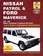 Ford Maverick, Nissan Patrol Підручник з ремонту і експлуатації + електросхеми 88-97 бензин, дизель