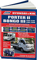 Книга Hyundai Porter II Kia Bongo Руководство Инструкция Справочник Мануал Пособие По Ремонту Схемы ТО с 2005