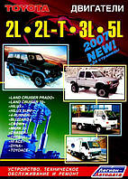 Книга Toyota двигатели 2L 2L-T 3L 5L Land Cruiser 70 Hi-Lux Surf 4-Runner Blizzard Crown Mark II Chaser Cresta