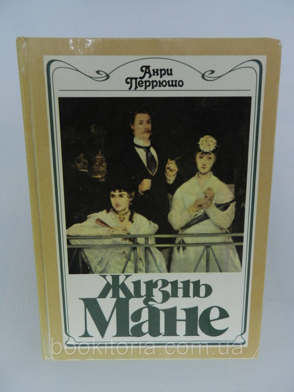 Перюшо А. Життя Мане (б/у).