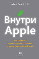 Всередині Apple