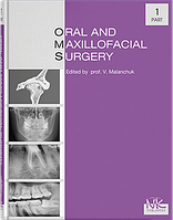 Oral and Maxillofacial Surgery. Хірургічна стоматологія та щелепно-лицева хірургія. Ч.1. Вид.2 Маланчук В. О