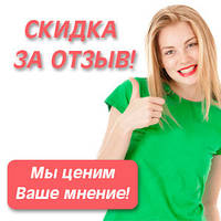 Дарим скидку за отзыв!