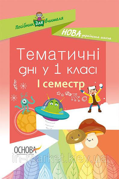1 клас Тематичні дні І семестр Жиганюк Н.А. Основа