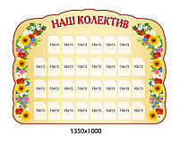 Стенд Наш коллектив