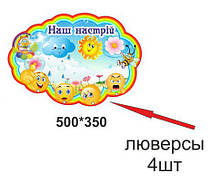 Стенд "Мій настрій"